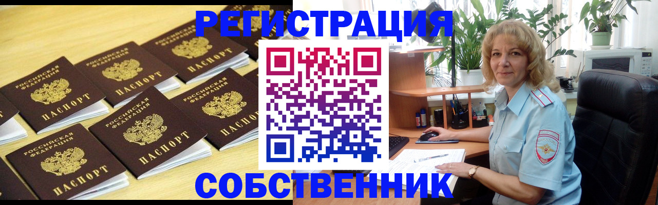 прописка от собственника в Ленинградской области